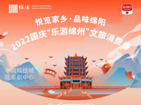 好消息！綿陽(yáng)中旅假日旅行社系屬綿陽(yáng)文旅局2022國(guó)慶“樂(lè)游綿州”文旅消費(fèi)券指定使用門(mén)店