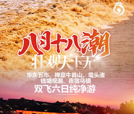華東五市、 禪意牛首山、黿頭渚、錢塘觀潮 水鄉(xiāng)烏鎮(zhèn)雙飛六日純凈游