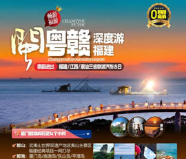 江西、潮汕、福建雙臥十日游