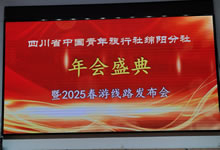 綿陽(yáng)中旅假日旅行社、四川省中國(guó)青年旅行綿陽(yáng)分社舉行年會(huì)盛典暨2025年春游線路發(fā)布會(huì)