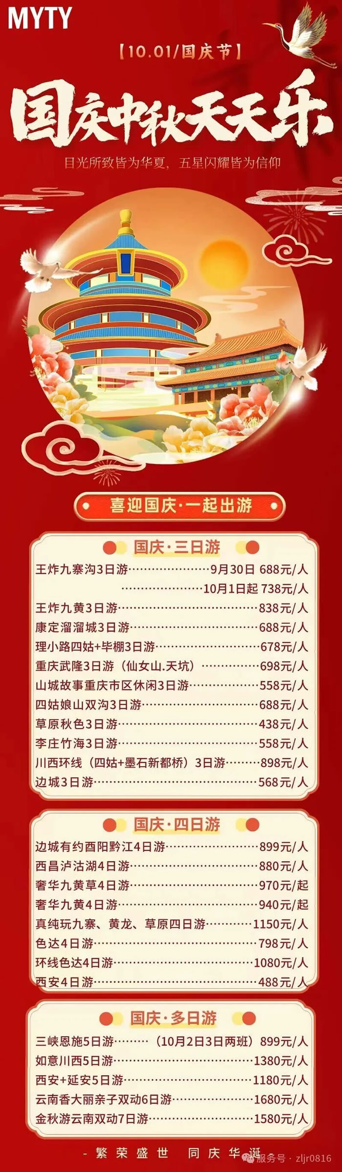 綿陽中旅假日旅行社&省青綿陽分社恭祝各位客戶中秋、國慶雙節(jié)快樂