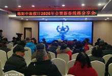 綿陽中旅假日旅行社舉行2026年年會暨新春線路分享會